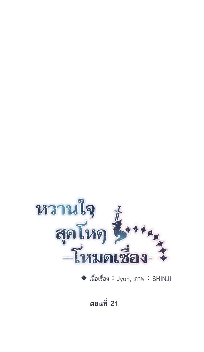 หวานใจสุดโหดโหมดเชื่อง ตอนที่ 21 รูปที่ 19