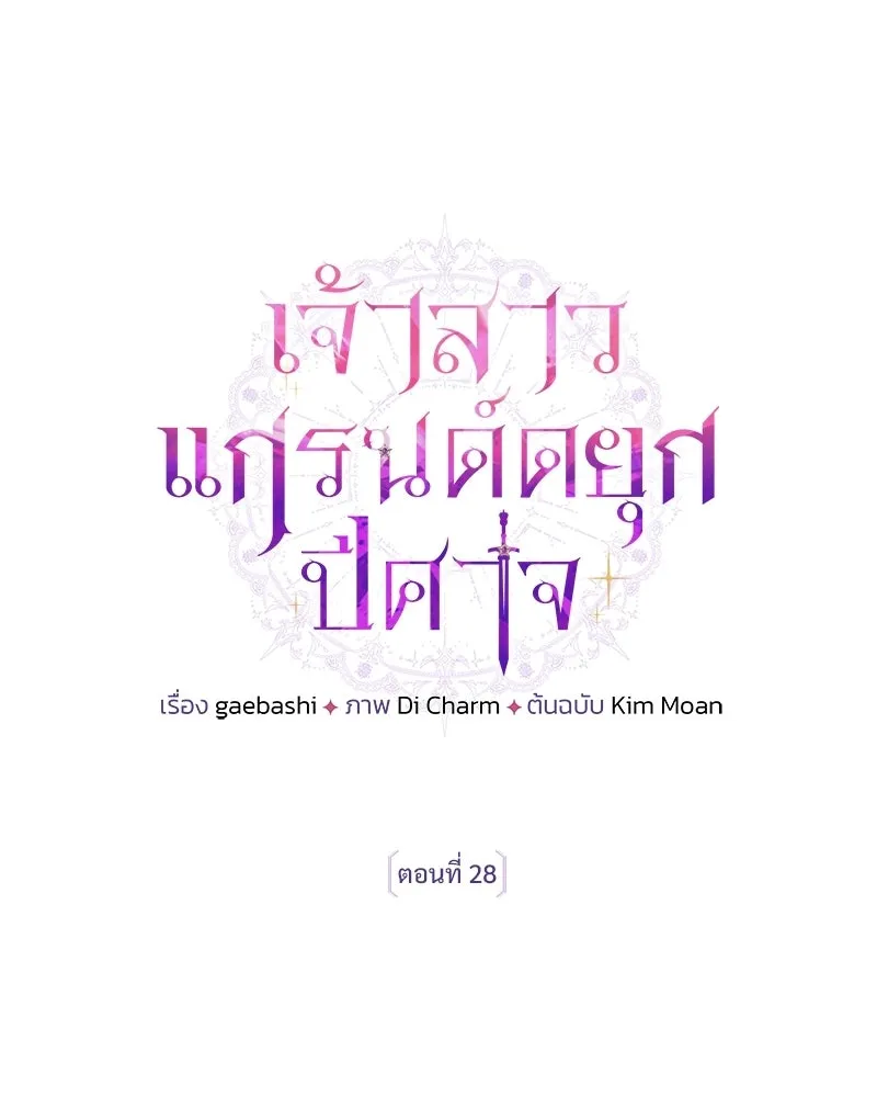 เจ้าสาวแกรนด์ดยุกปีศาจ ตอนที่ 28 รูปที่ 91