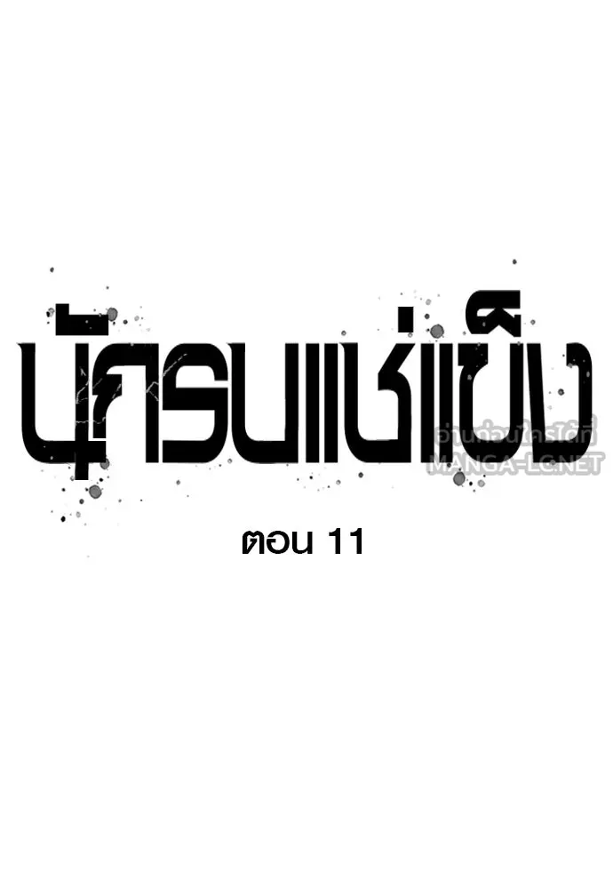 นักรบแช่แข็ง ตอนที่ 11 รูปที่ 18