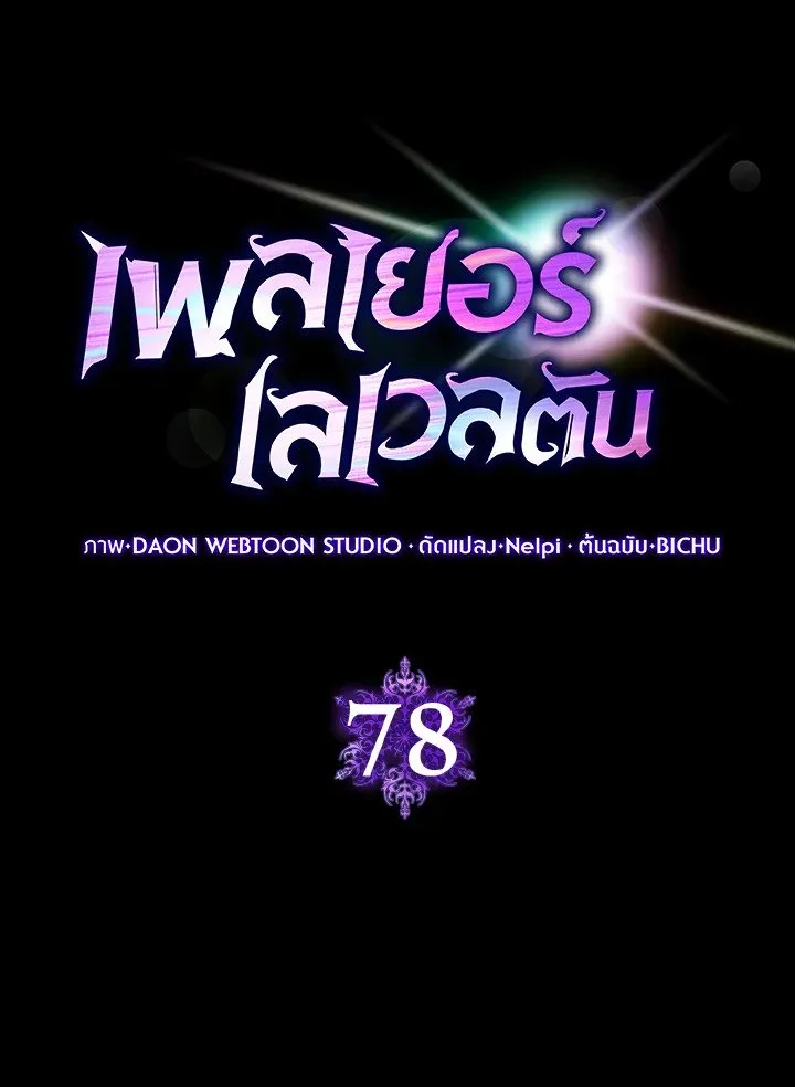 Max Level Player ตอนที่ ตอนที่ 78 รูปที่ 58