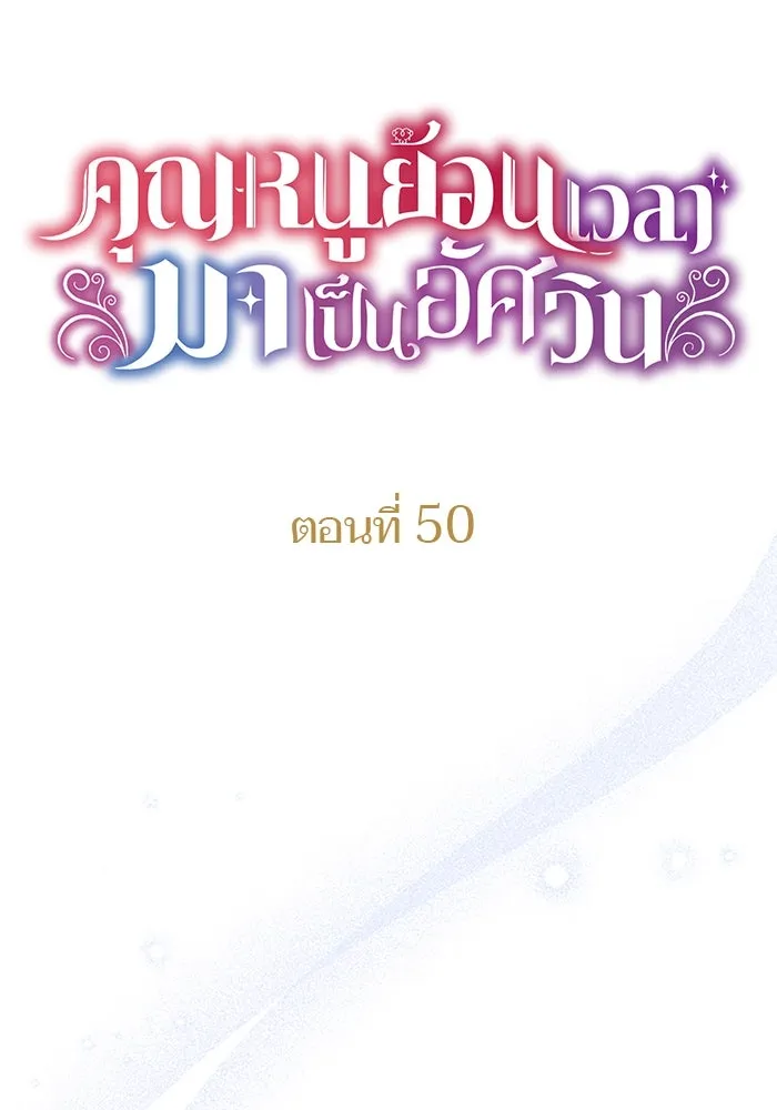 คุณหนูย้อนเวลามาเป็นอัศวิน ตอนที่ 50 รูปที่ 17