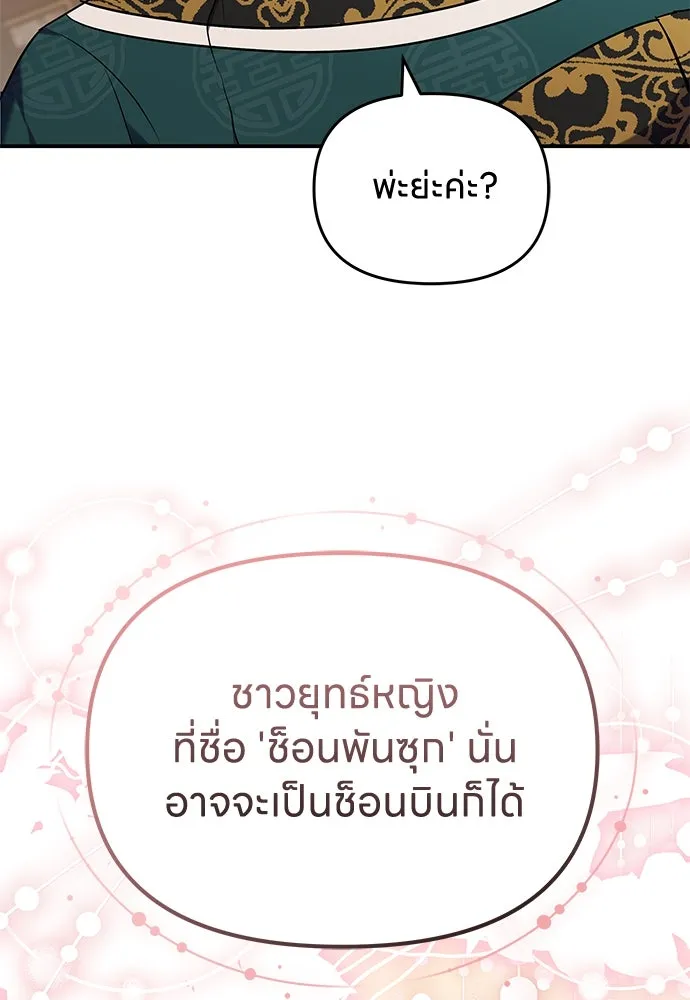 ข้าเนี่ยนะเป็นพระสนม ตอนที่ 66 การพบกันระหว่างหลบหนี รูปที่ 140