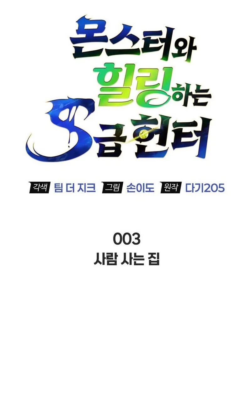 S-Class Hunter Heals with Monsters ฮ_นเตอร_ ระด_บแกร_งก_บฟาร_มมอนสเตอร_ส_ดป_วน ตอนที่ ตอนที่ 3 รูปที่ 54