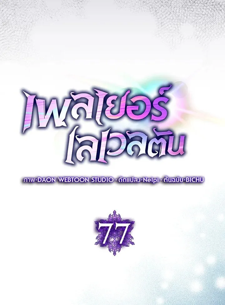 Max Level Player ตอนที่ ตอนที่ 77 รูปที่ 45
