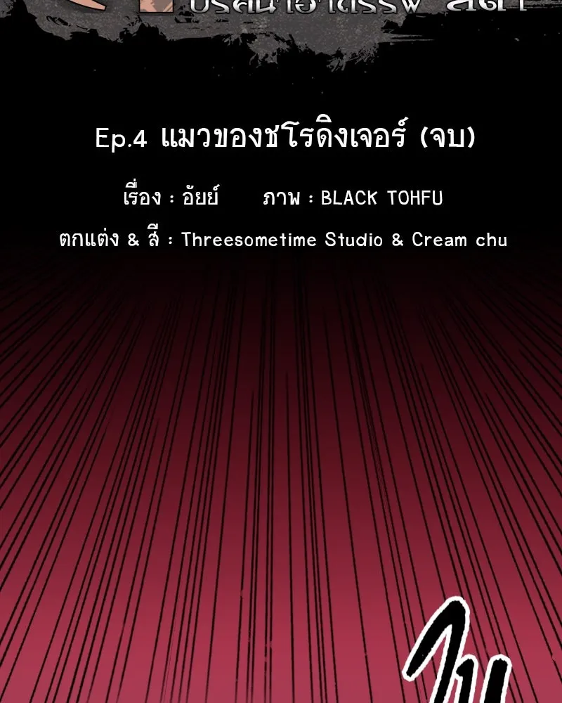 การิน BlaCX ปริศนาอาถรรพ์สีดำ ตอนที่ 4 แมวของชโรดิงเจอร์ (จบ) รูปที่ 16