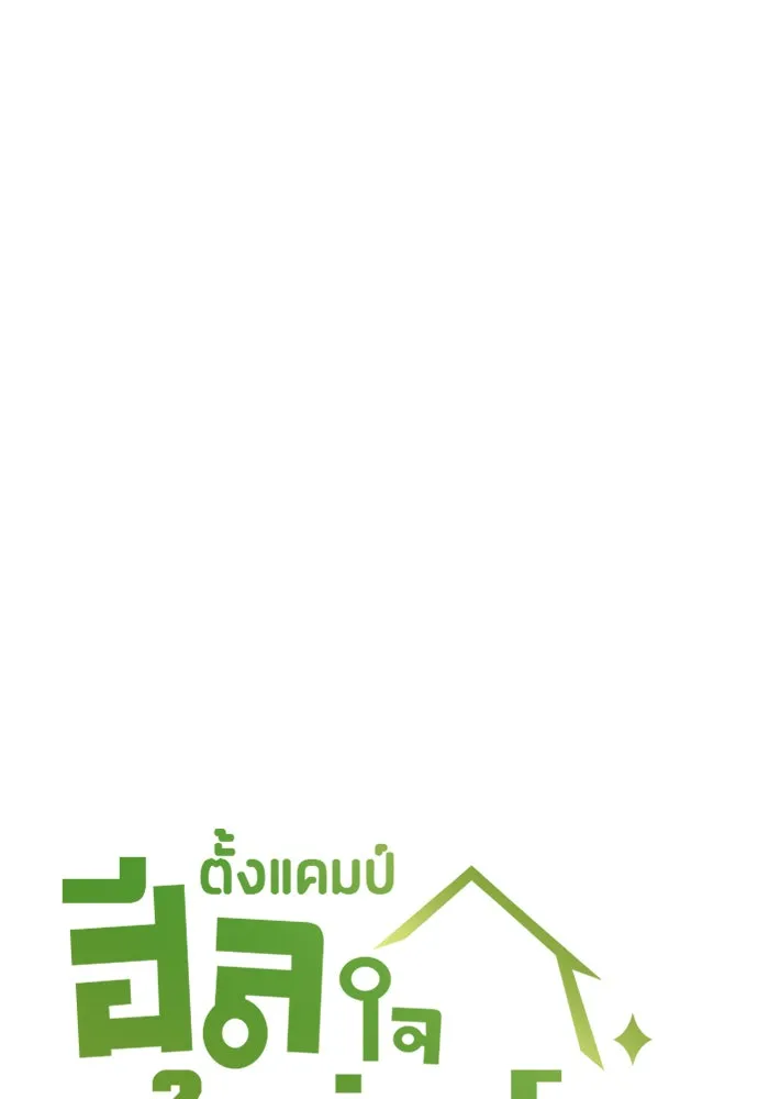 ตั้งแคมป์ฮีลใจในต่างโลก ตอนที่ 61 รูปที่ 7