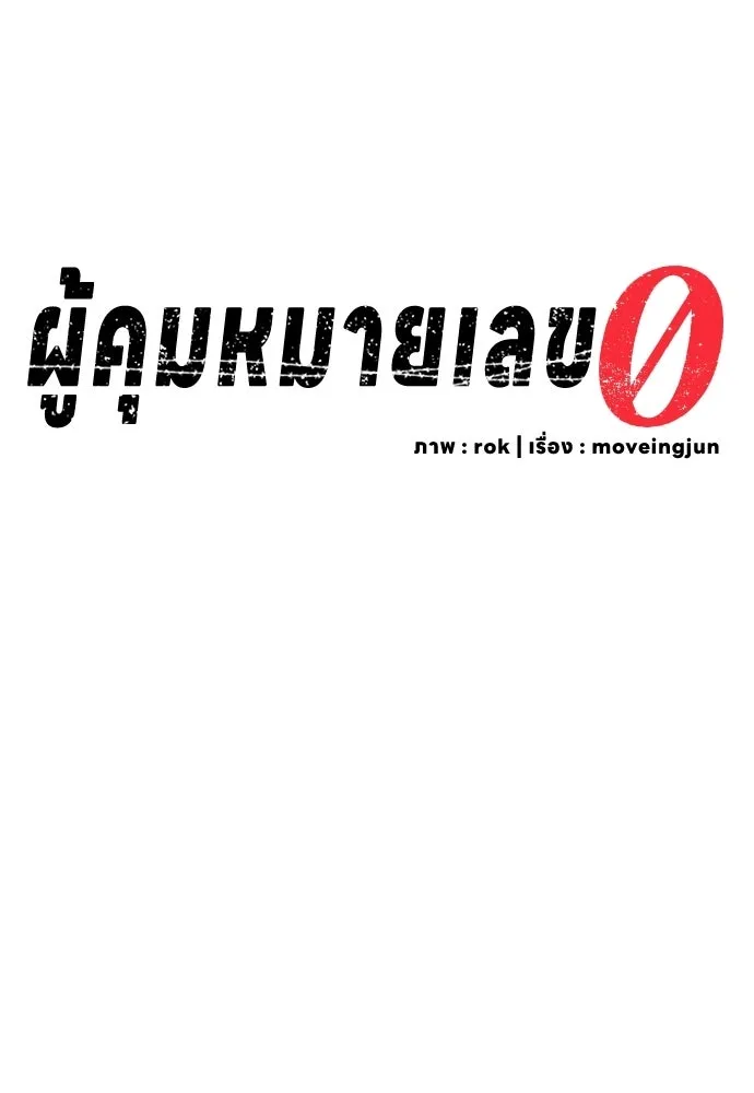 ผู้คุมหมายเลข 0 ตอนที่ 21 รูปที่ 80