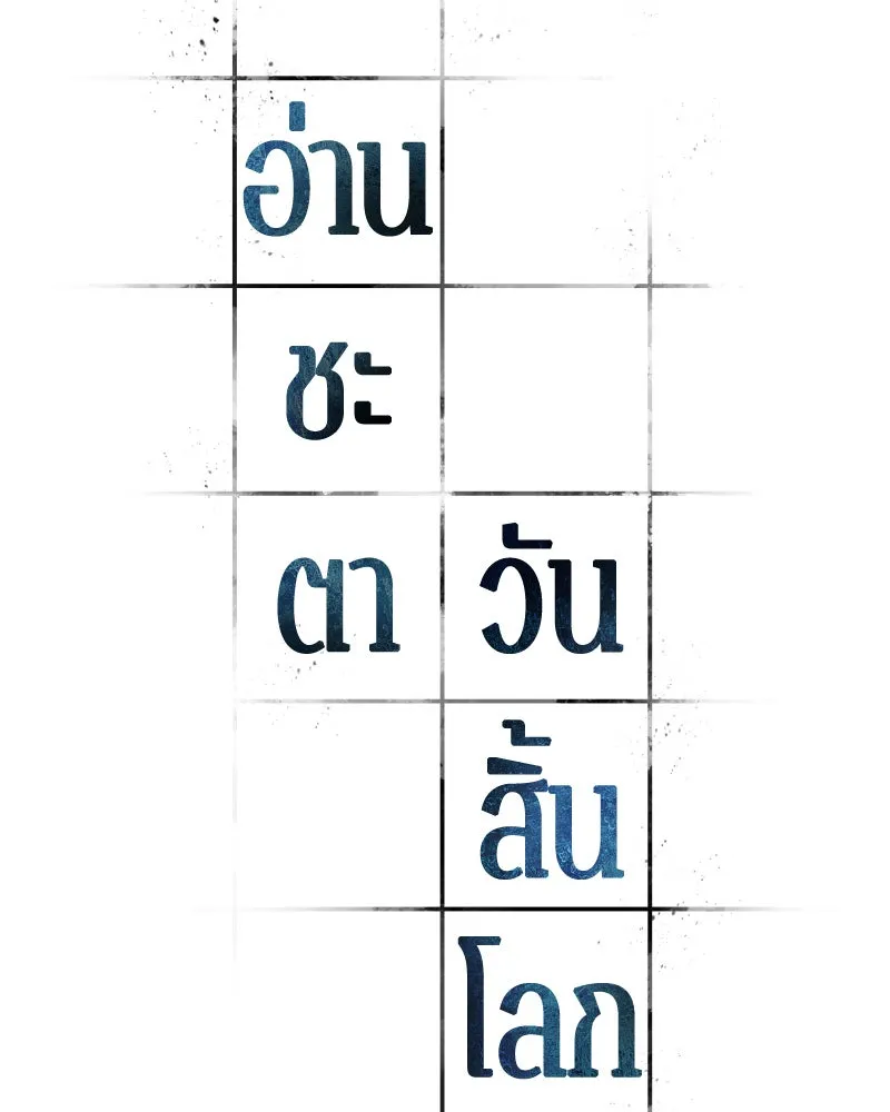 Omniscient Reader อ่านชะตาวันสิ้นโลก ตอนที่ 17 พรสวรรค์ระดับ sss (2) รูปที่ 22