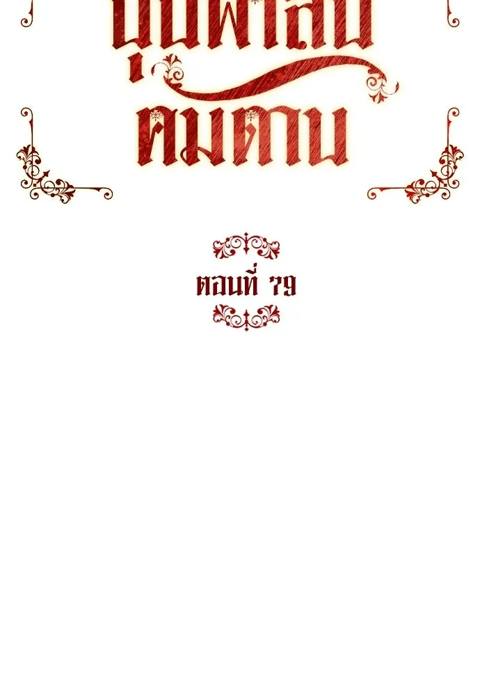 บุปผาลบคมดาบ ตอนที่ 79 รูปที่ 52