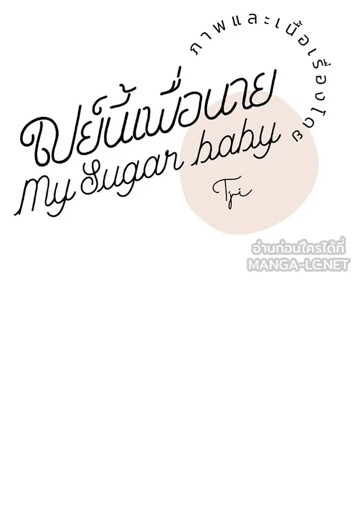 เปย์นี้เพื่อนาย My Sugar Baby ตอนที่ 85 เดือนสอง  ผู้ยืนยันตัวตน รูปที่ 36