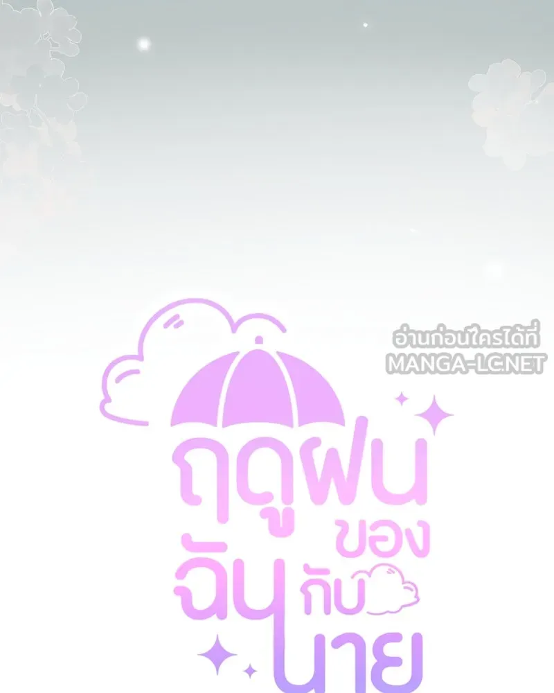 ฤดูฝนของฉันกับนาย ตอนที่ 9 เจ้าหมาโง่ รูปที่ 42