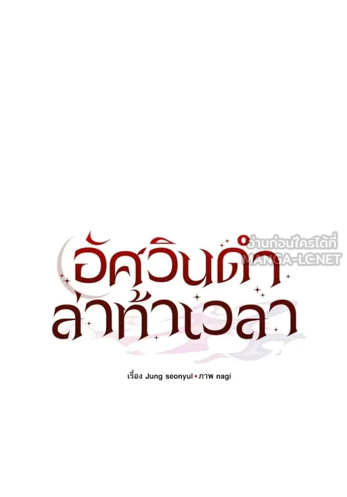 อัศวินดำล่าท้าเวลา ตอนที่ 133 รูปที่ 134