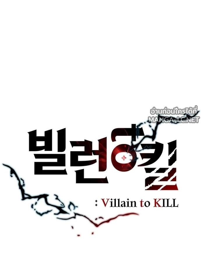 Villain to kill ตอนที่ 229 รูปที่ 39