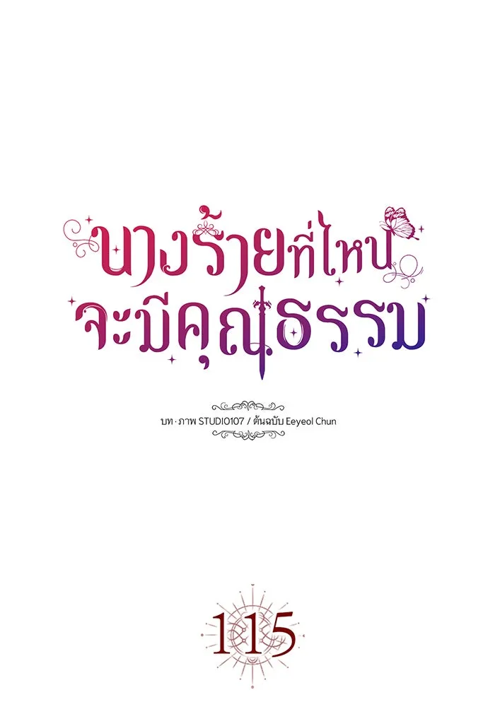 นางร้ายที่ไหนจะมีคุณธรรม ตอนที่ 115 รูปที่ 17