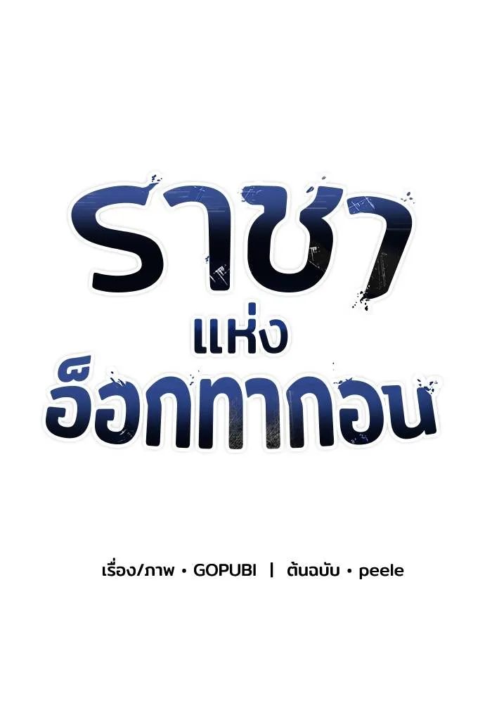 ราชาแห่งอ็อกทากอน ตอนที่ 61 รูปที่ 82