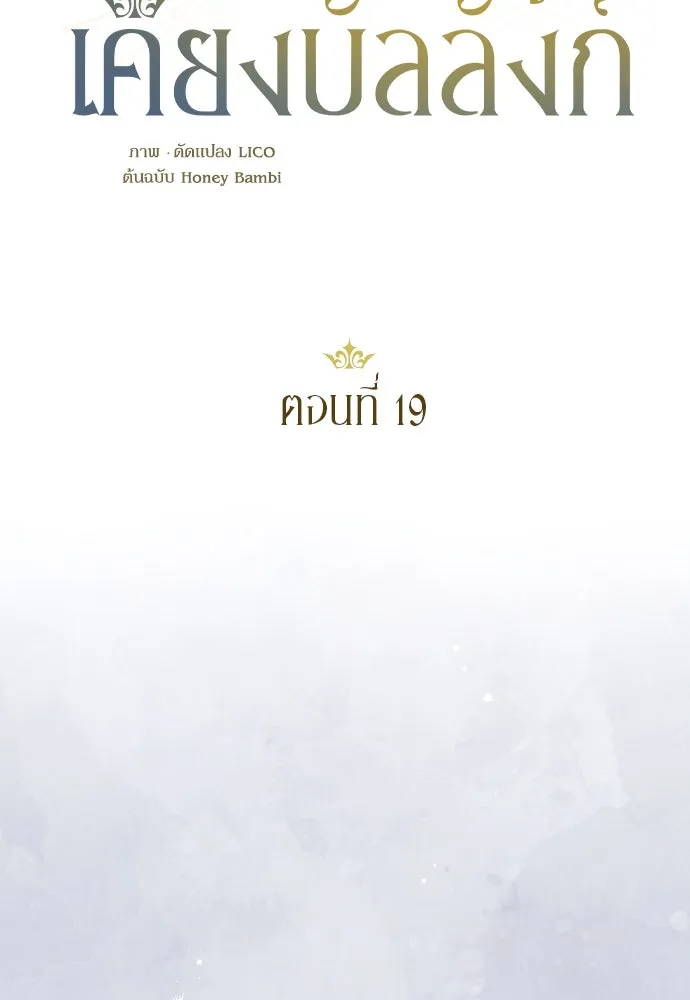 หมาป่าคู่เคียงบัลลังก์ ตอนที่ 19 รูปที่ 26
