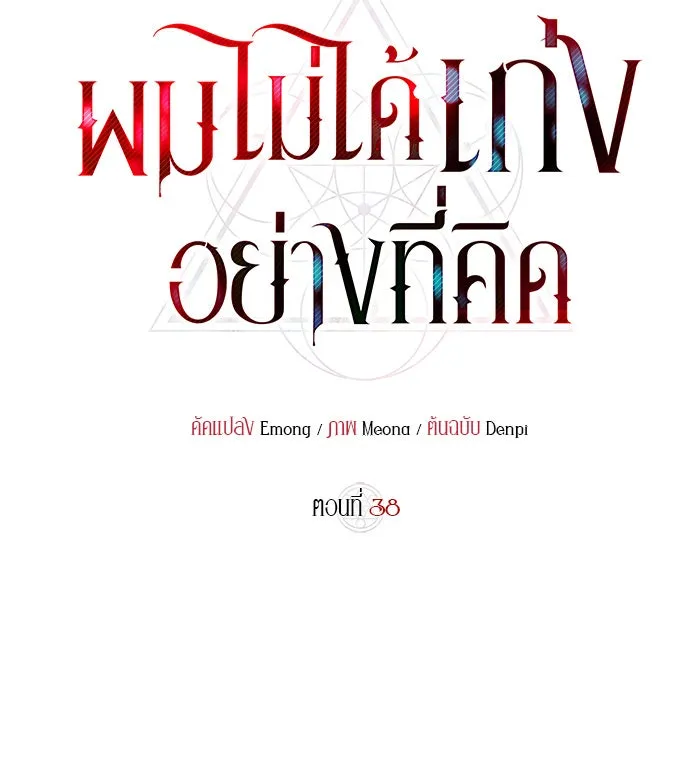 ผมไม่ได้เก่งอย่างที่คิด ตอนที่ 38 รูปที่ 37