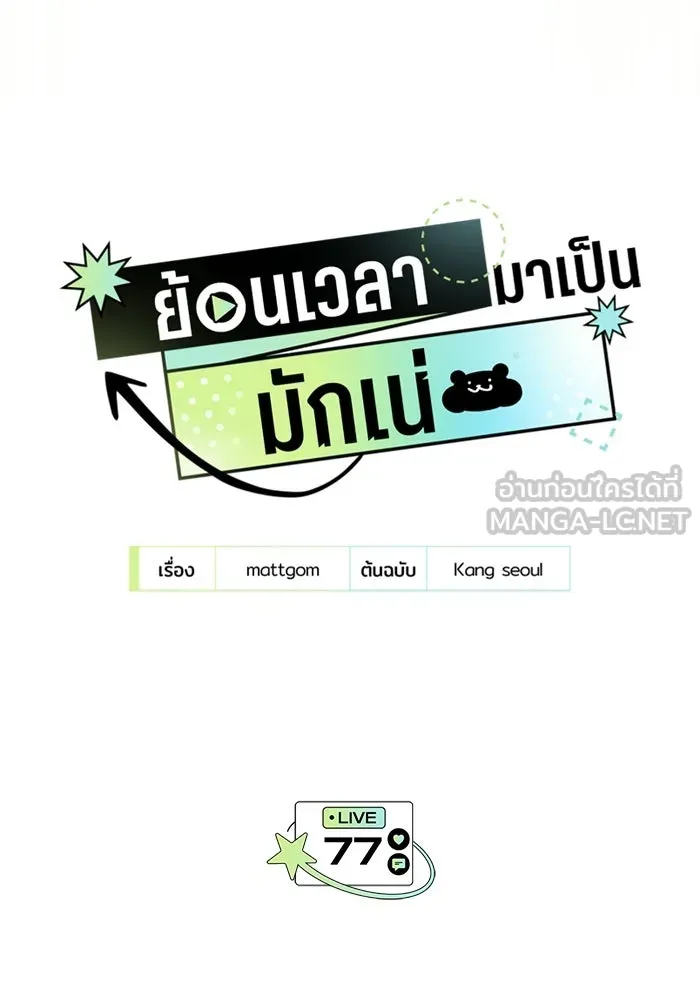 ย้อนเวลามาเป็นมักเน่ ตอนที่ 77 รูปที่ 6
