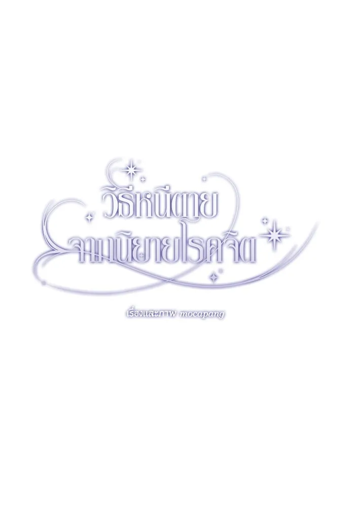 วิธีหนีตายจากนิยายโรคจิต ตอนที่ 56 รูปที่ 70