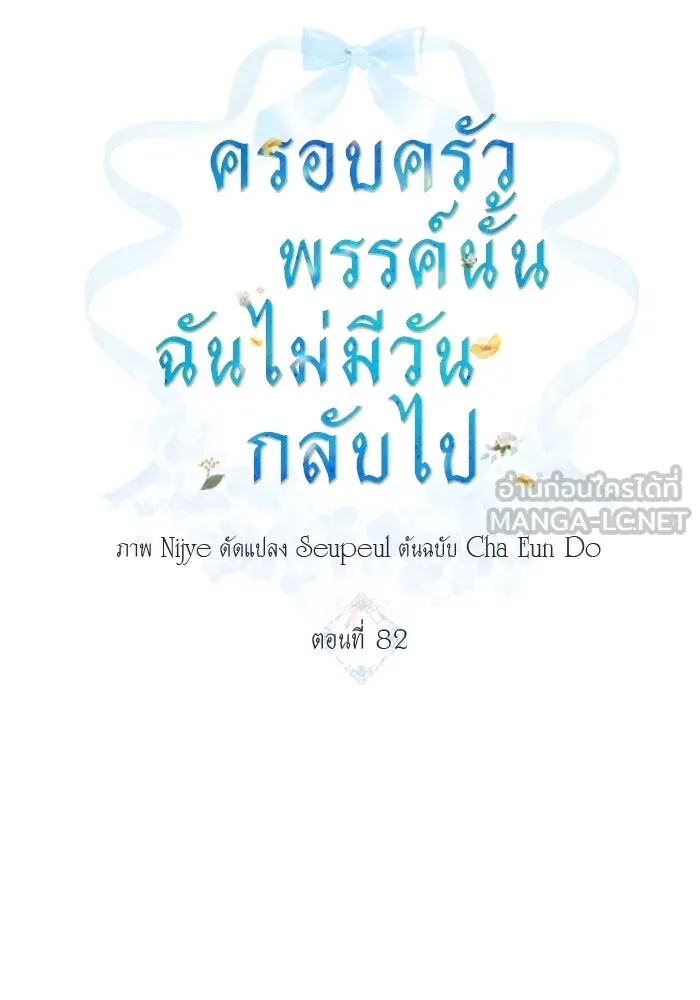 ครอบครัวพรรค์นั้น ฉันไม่มีวันกลับไป ตอนที่ 82 รูปที่ 15