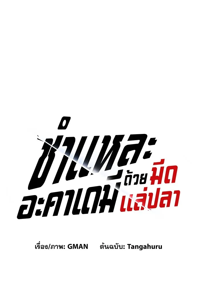 ชำแหละอะคาเดมีด้วยมีดแล่ปลา ตอนที่ 26 คราวนี้ก็ไม่ธรรมดา (1) รูปที่ 46