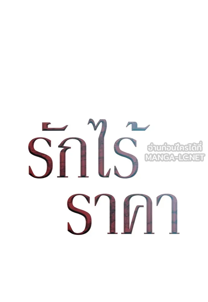 รักไร้ราคา ตอนที่ 12 รูปที่ 63