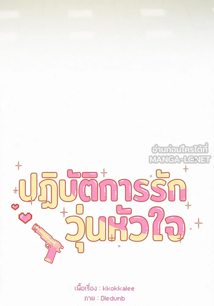 ปฏิบัติการรักวุ่นหัวใจ ตอนที่ 8 รูปที่ 48