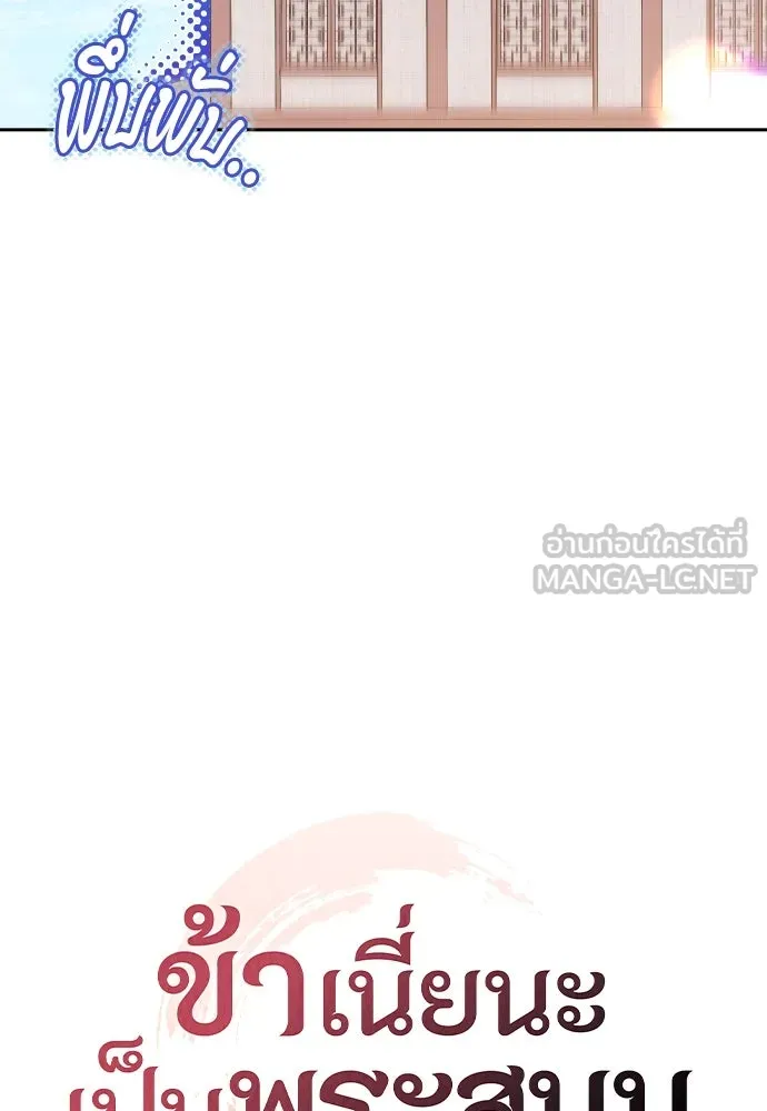 ข้าเนี่ยนะเป็นพระสนม ตอนที่ 105 เจ้าเสียสติไปแล้วหรือ! รูปที่ 12