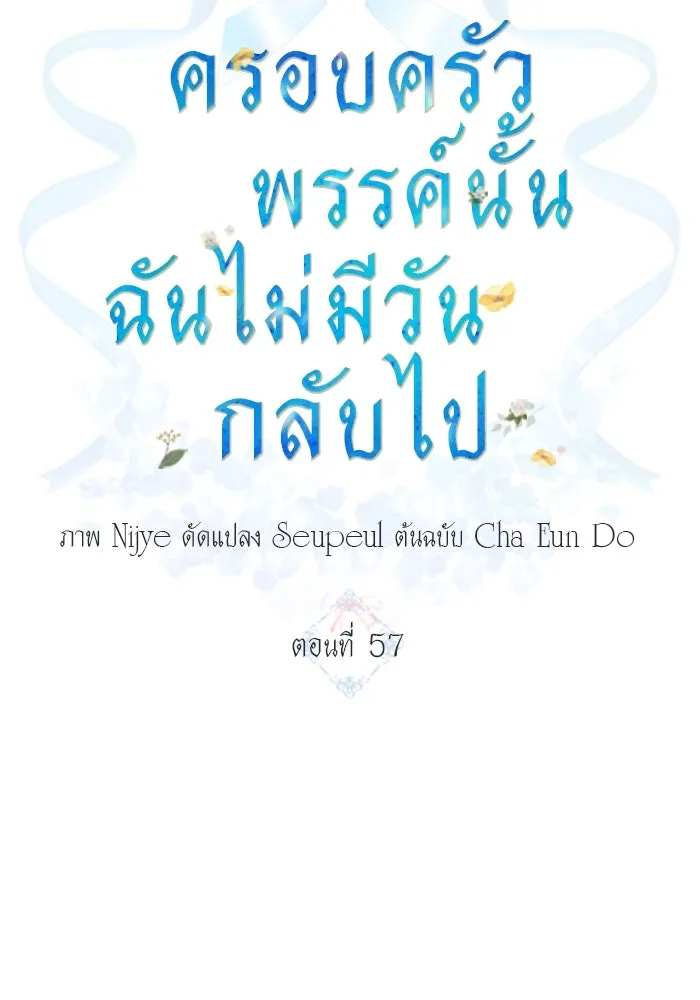 ครอบครัวพรรค์นั้น ฉันไม่มีวันกลับไป ตอนที่ 57 รูปที่ 25