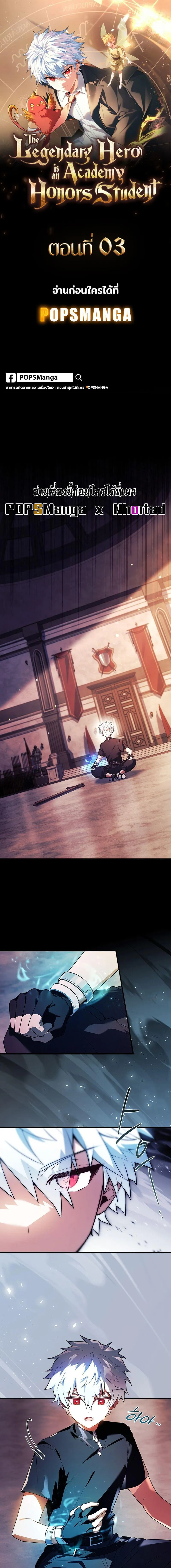 The Legendary Hero is an Academy Honors Student ว_รบ_ร_ษในตำนานเก_ดใหม_เป_นยอดอ_จฉร_ยะแห_งสถาบ_น ตอนที่ ตอนที่ 3 รูปที่ 1