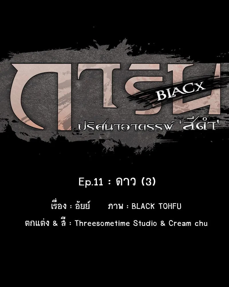 การิน BlaCX ปริศนาอาถรรพ์สีดำ ตอนที่ 11 ดาว (3) รูปที่ 23