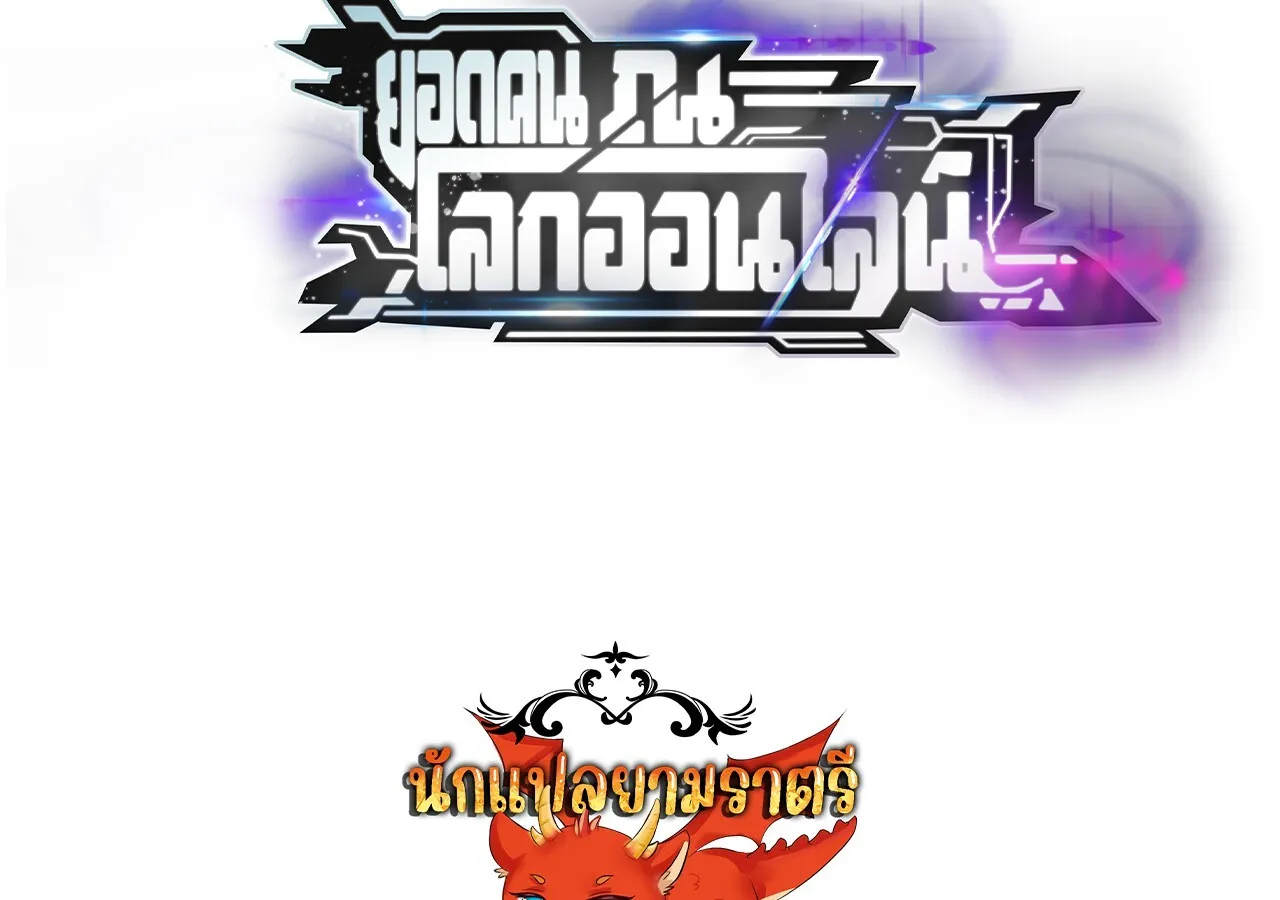 Unparalleled in the Online Gaming World ยอดคน ณ โลกออนไลน_ ตอนที่ ตอนที่ 47 รูปที่ 131