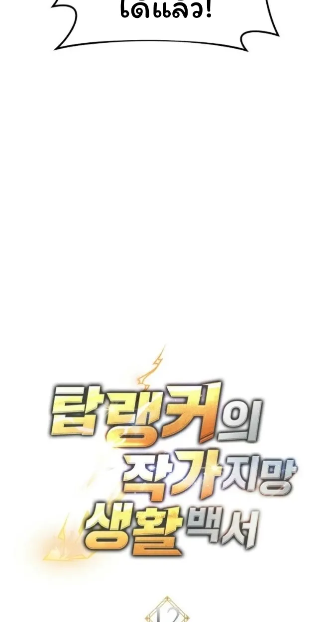 The Top Ranker_s Aspiring Writer Life Manual ท_อปแรงค_ฮ_นเตอร_อยากจะเป_นน_กเข_ยน ตอนที่ ตอนที่ 12 รูปที่ 39