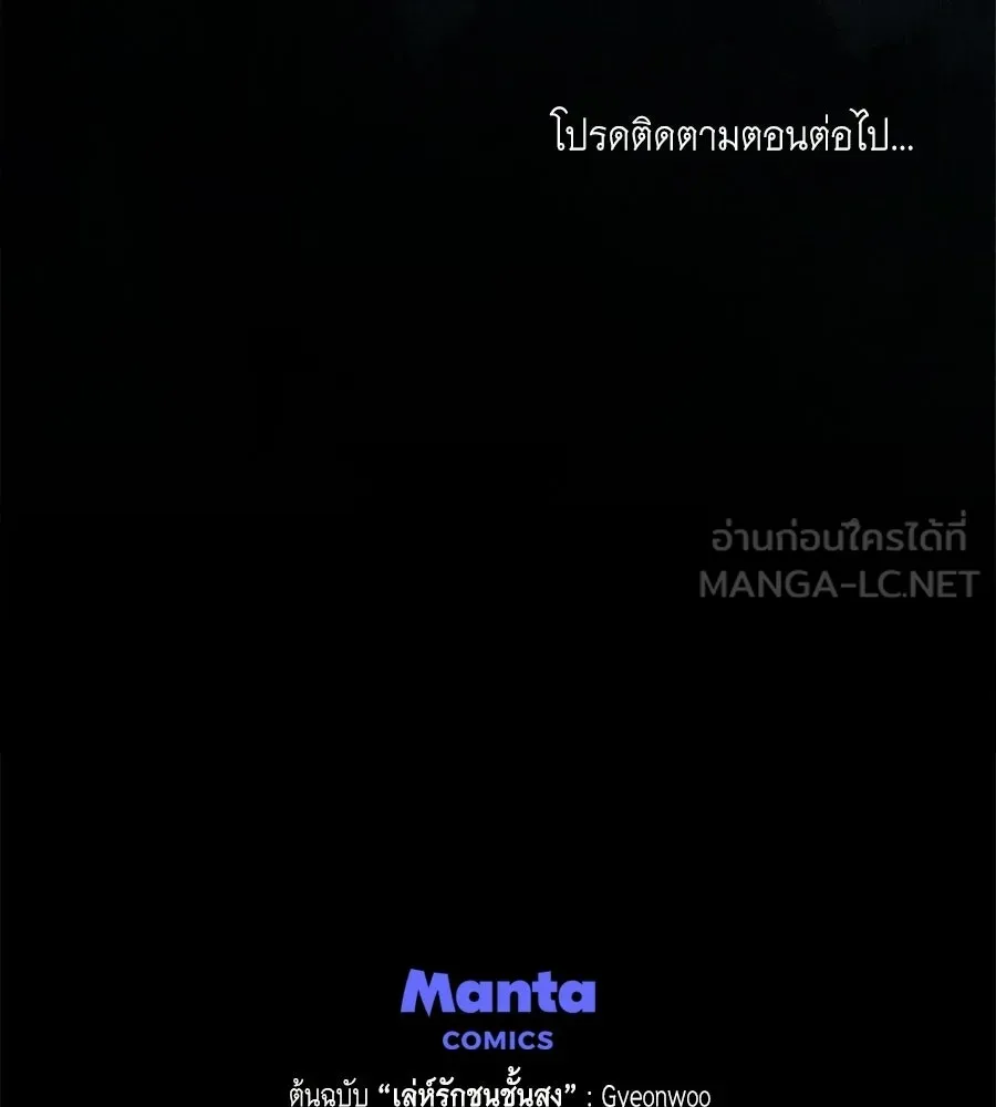 เล่ห์รักชนชั้นสูง ตอนที่ 84 รูปที่ 120