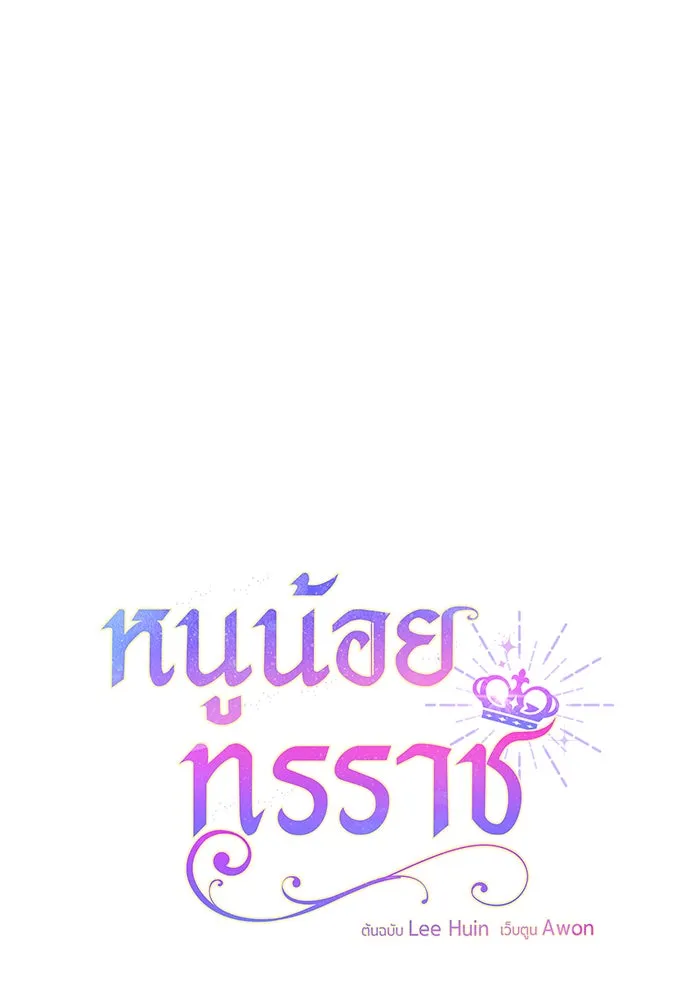 หนูน้อยทรราช ตอนที่ 56 รูปที่ 52