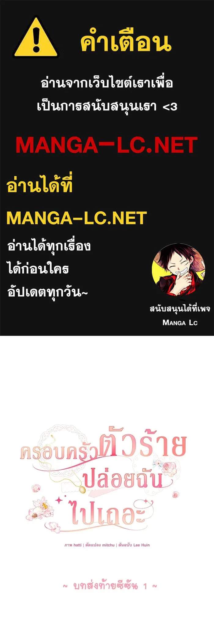 ครอบครัวตัวร้ายปล่อยฉันไปเถอะ ตอนที่ บทส่งท้ายซีซัน 1 รูปที่ 1