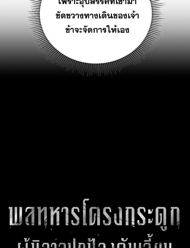 พลทหารโครงกระดูกผู้ม ตอนที่ 89 รูปที่ 24