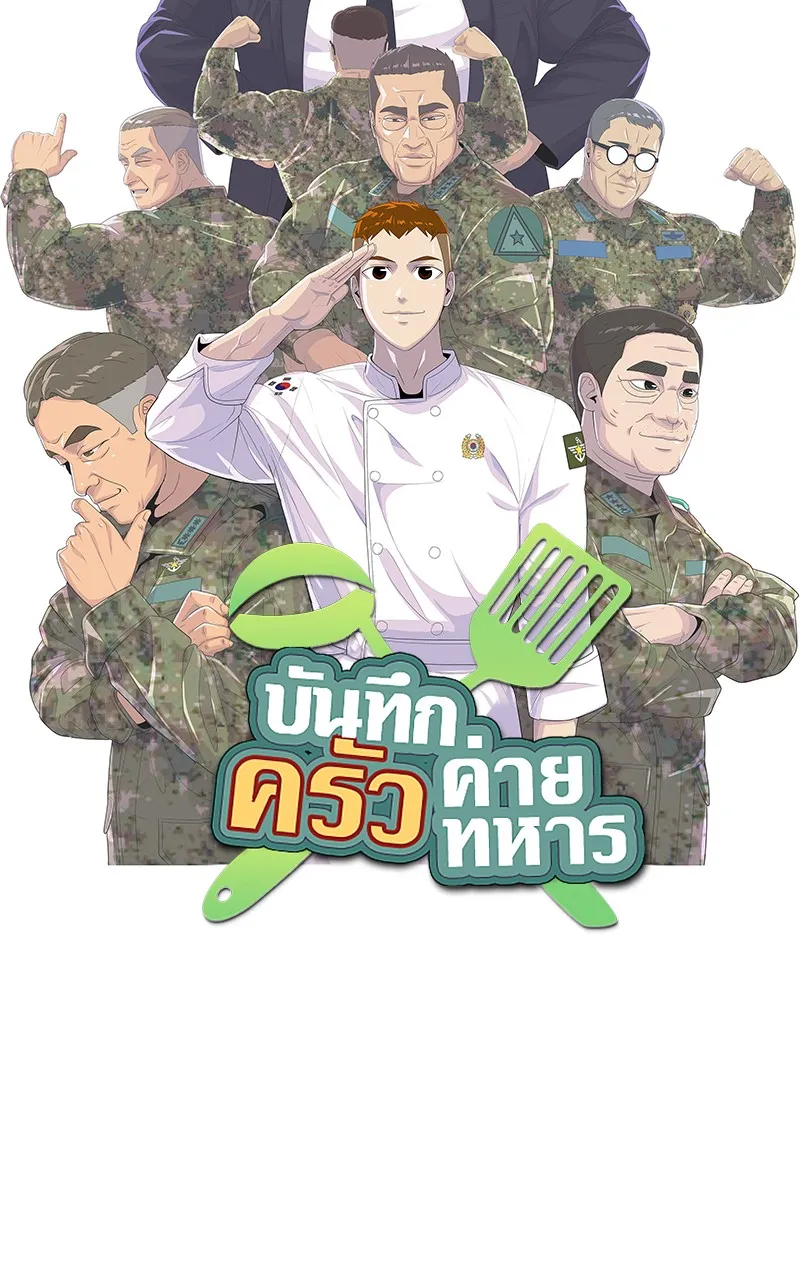 บันทึกครัวค่ายทหาร ตอนที่ 206 รูปที่ 28