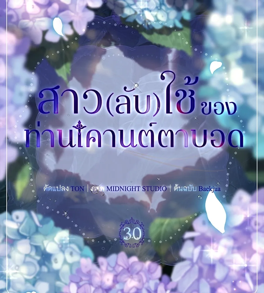 สาว(ลับ)ใช้ของท่านเคานต์ตาบอด ตอนที่ 30 รูปที่ 17