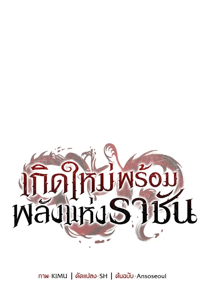 เกิดใหม่พร้อมพลังแห่งราชัน ตอนที่ 1 รูปที่ 158