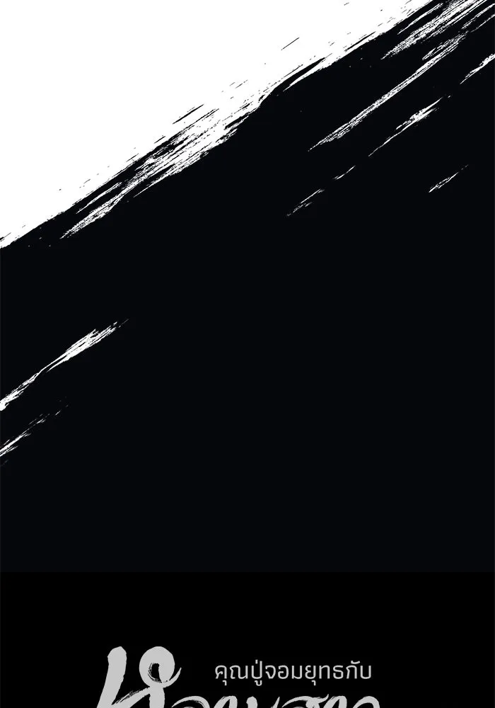 คุณปู่จอมยุทธกับหลานสาวสุดแกร่ง ตอนที่ 2 รูปที่ 232