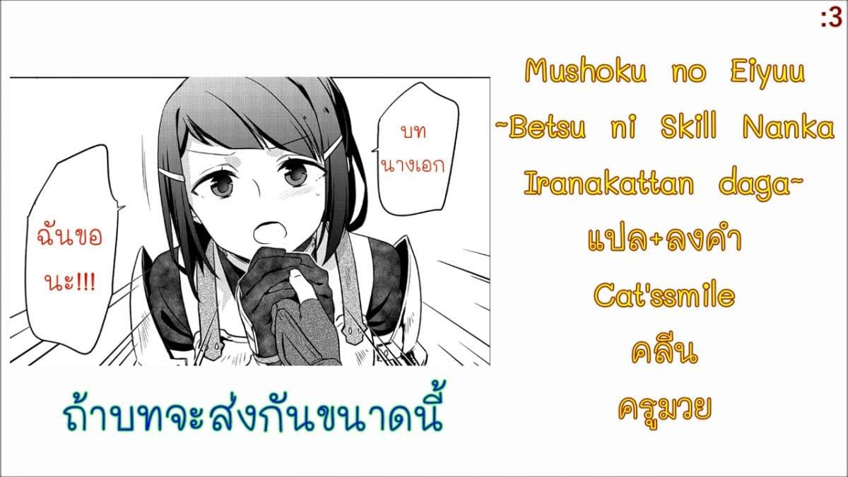 Manga-lc-com อ่านมังงะ อ่านการ์ตูน ออนไลน์ ฟรี Mushoku No Eiyuu Betsu Ni Skill Nanka Iranakatta Ndaga ตอนที่ 1 2 3 4 5 6 7 8 9 10 11 12 13 14 ฟรี ไม่มีโฆษณา Manga-lc - อ่าน มังงะ อ่าน การ์ตูน ออนไลน์ อ่านมังงะ ฟรี