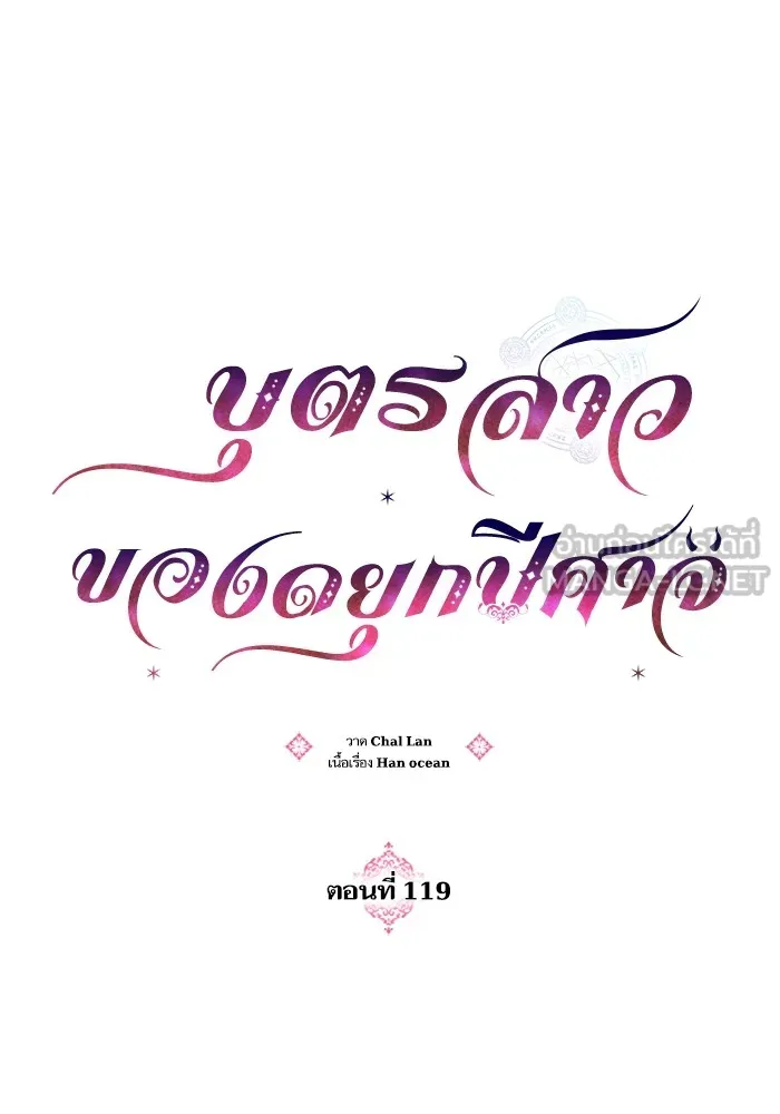 บุตรสาวของดยุกปีศาจ ตอนที่ 119 รูปที่ 9