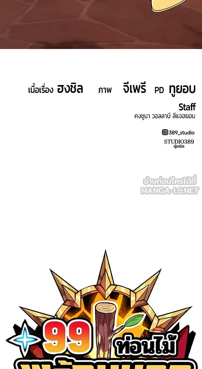 +99 ท่อนไม้พร้อมบวก ตอนที่ 50 รูปที่ 330