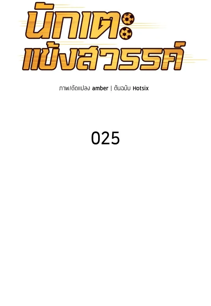 นักเตะแข้งสวรรค์ ตอนที่ 25 รูปที่ 22