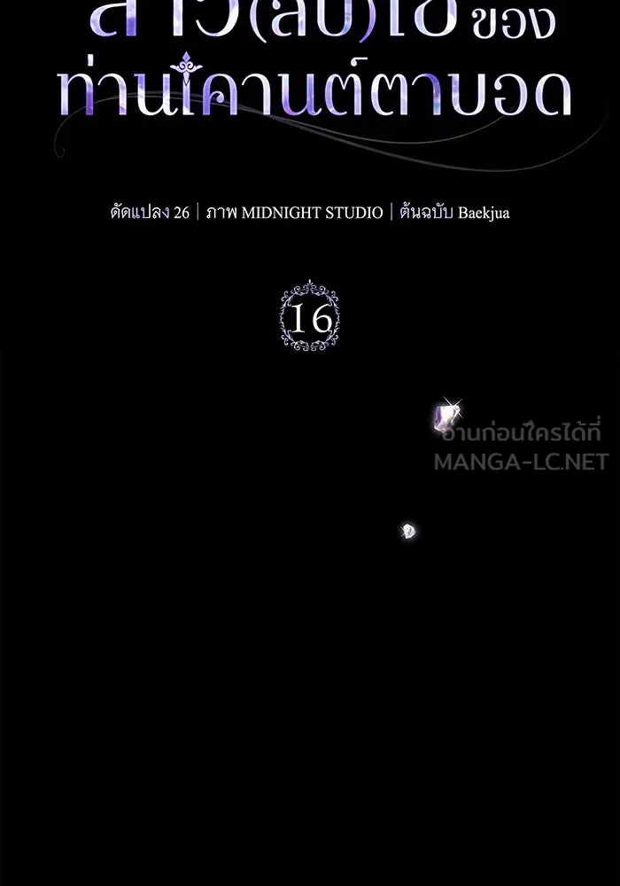 สาว(ลับ)ใช้ของท่านเคานต์ตาบอด ตอนที่ 16 รูปที่ 51