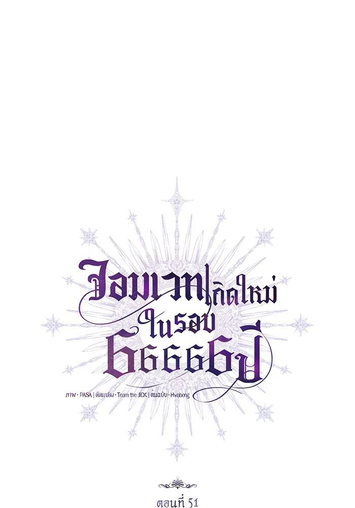 จอมเวทเกิดใหม่ในรอบ 66666 ปี ตอนที่ 51 รูปที่ 37
