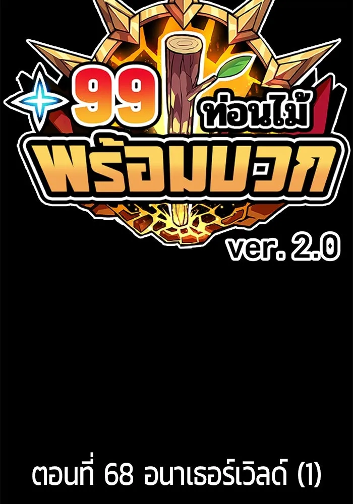 +99 ท่อนไม้พร้อมบวก ตอนที่ 68 อนาเธอร์เวิลด์ (1) รูปที่ 43