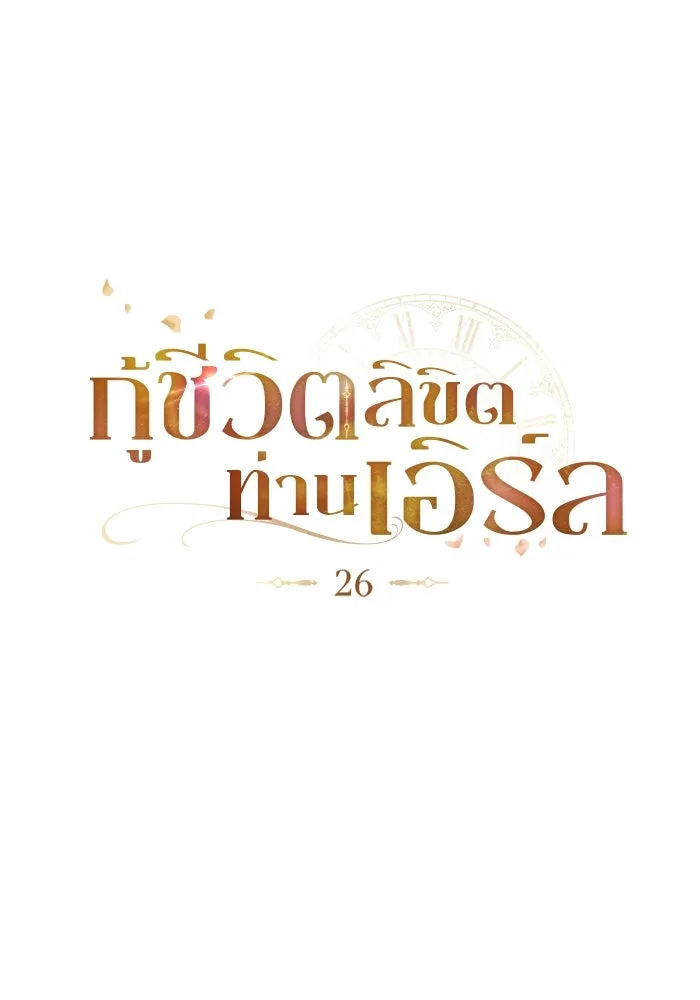 กู้ชีวิตลิขิตท่านเอิร์ล ตอนที่ 26 รูปที่ 25