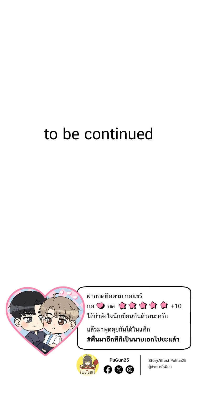 ตื่นมาอีกทีก็เป็นนายเอกไปซะแล้ว ตอนที่ 40 จีบได้ไหม รูปที่ 62